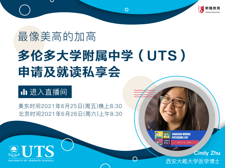 多伦多大学附属中学（UTS）申请及就读私享会