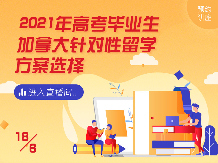 2021年高考毕业生加拿大针对性留学方案选择