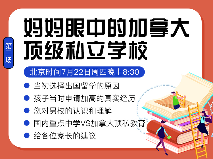 “妈妈眼中的加拿大顶级私立学校”系列分享第二场