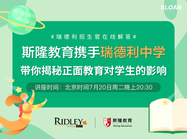 斯隆教育携手加拿大菁英私校Ridley College带你揭秘正面教育和IB体系