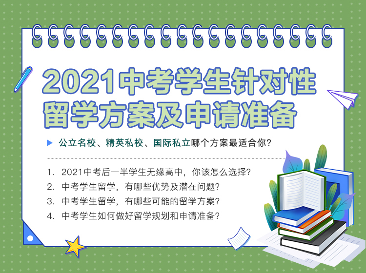 2021中考学生针对性留学方案及申请准备