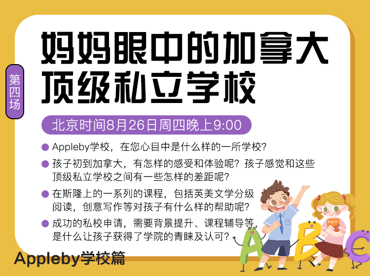 “妈妈眼中的加拿大顶级私立学校”系列分享第四场（Appleby篇）