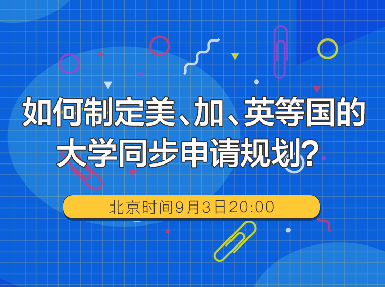 如何制定美、加、英等国的大学同步申请规划？