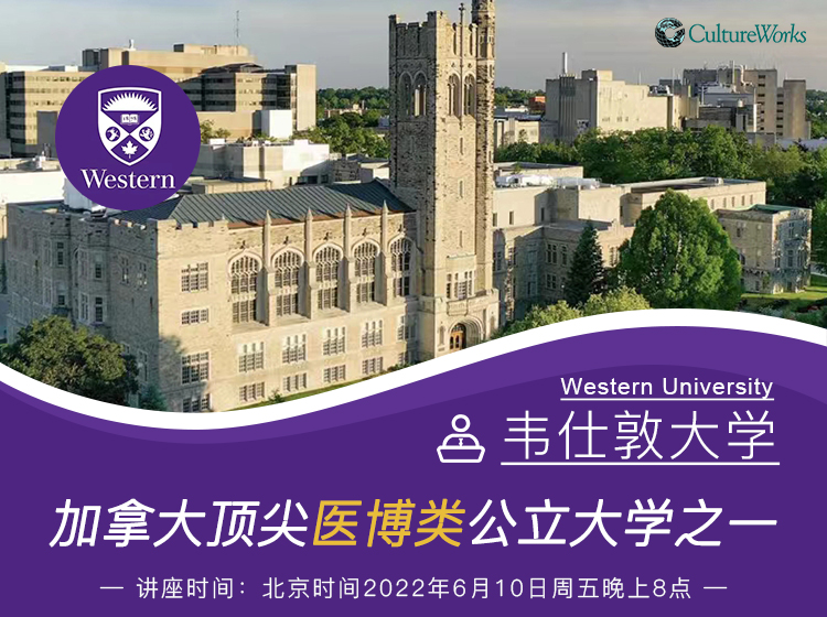 加拿大顶尖医博类公立大学之一：韦仕敦大学