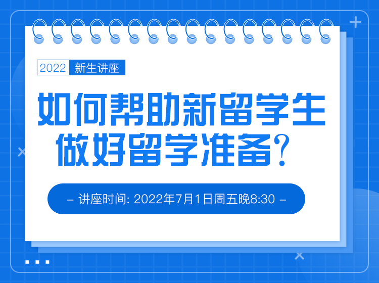 2022新生讲座——如何帮助新留学生做好留学准备？