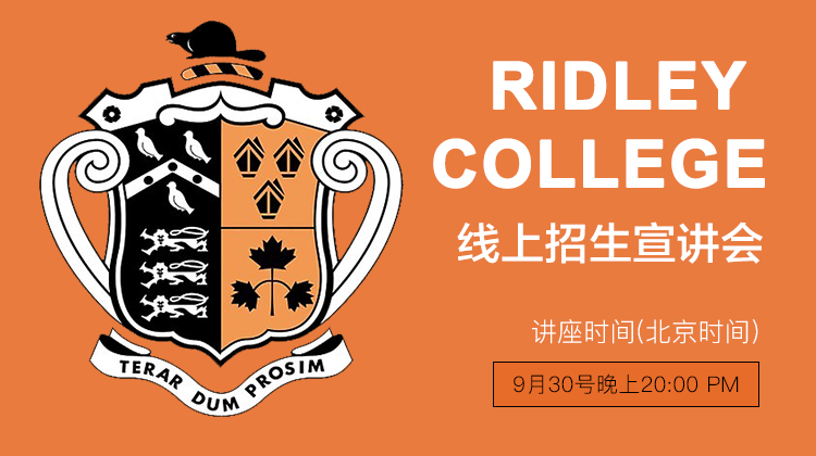 9月30日周五晚上8点 Ridley College线上招生宣讲会