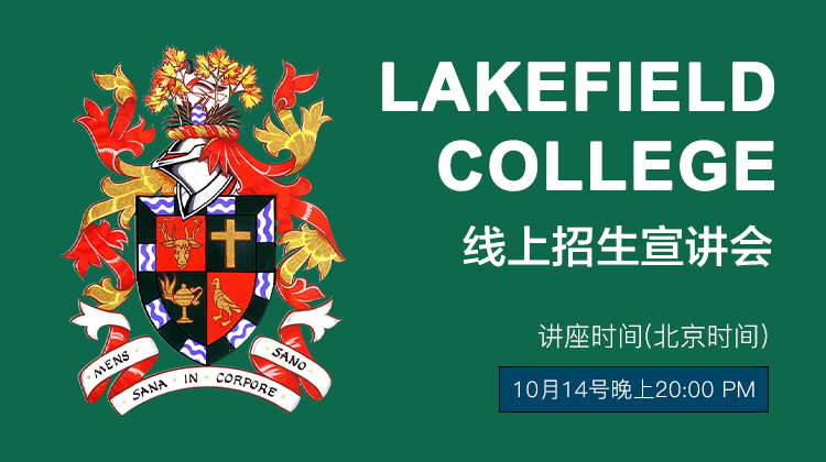 Lakefield College School线上招生宣讲会