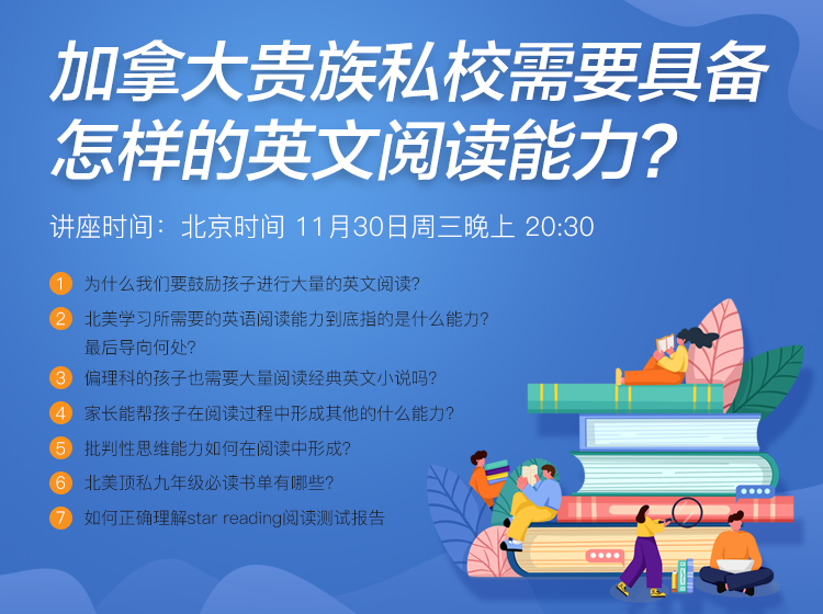 加拿大贵族私校需要具备 怎样的英文阅读能力？