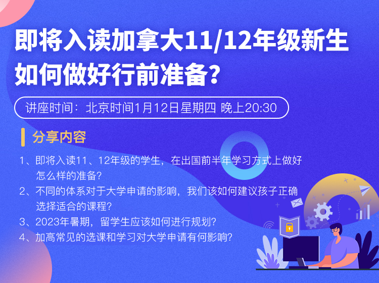 即将入读加拿大11/12年级新生如何做好行前准备？