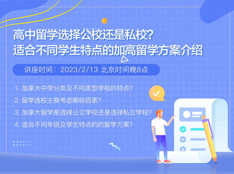 高中留学选择公校还是私校？适合不同学生特点的加高留学方案介绍