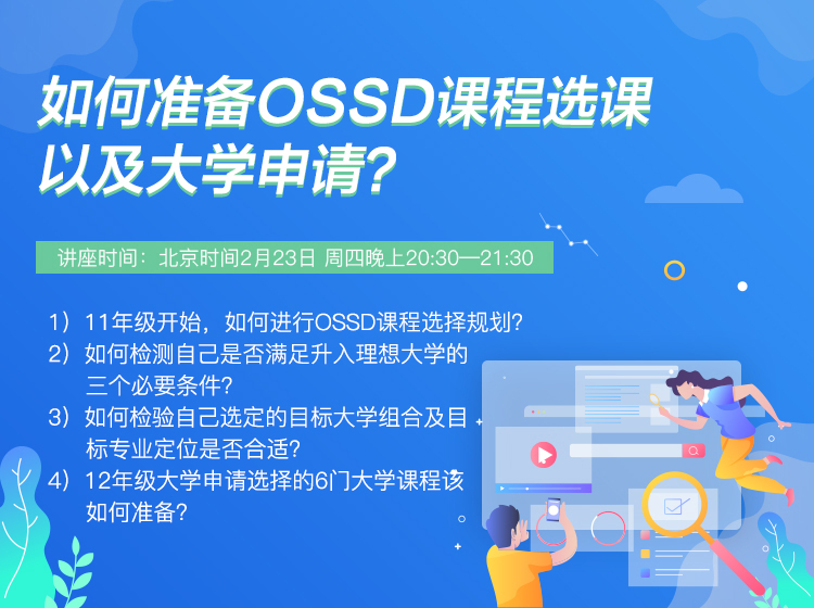 如何准备OSSD课程选课以及大学申请