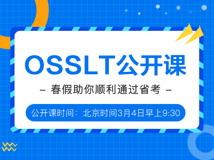 OSSLT线上公开课