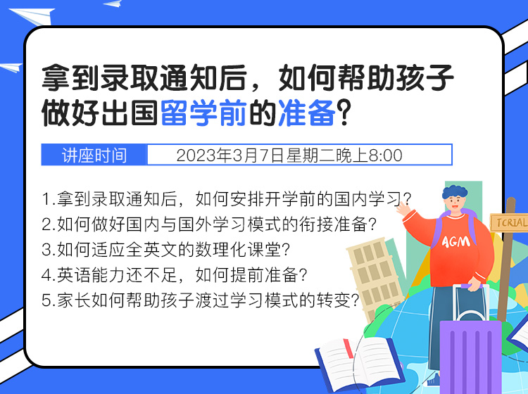 拿到录取通知后，如何帮助孩子做好出国留学前的准备？