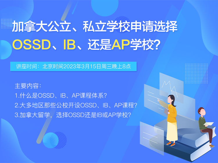 加拿大公立、私立学校申请选择OSSD、IB、还是AP学校？