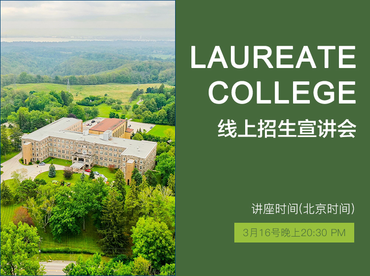 加拿大知名寄宿学校罗瑞学院（Laureate College）招生宣讲会