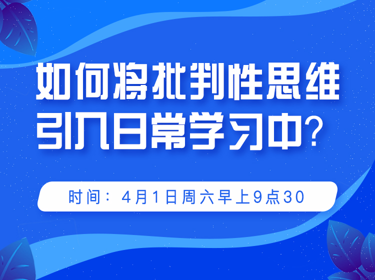 如何将批判性思维引入到日常学习中？