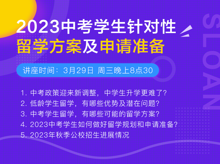 2023年中考学生针对性留学方案及申请准备