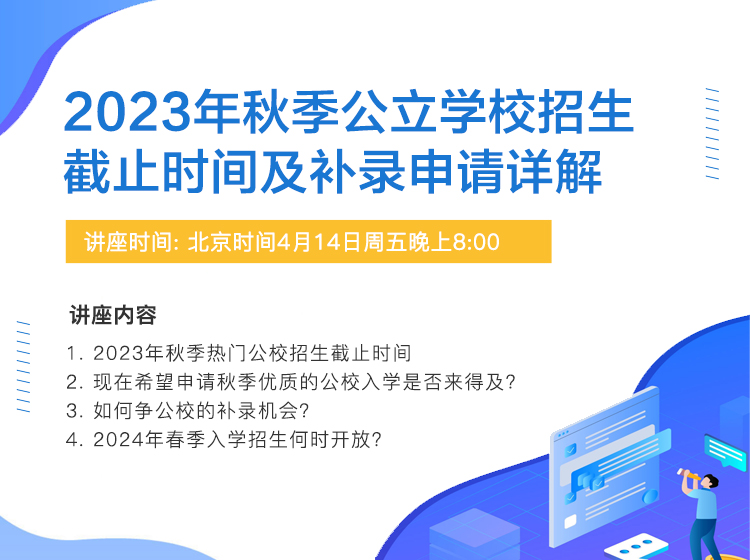 2023年秋季公立学校招生截止时间及补录申请详解