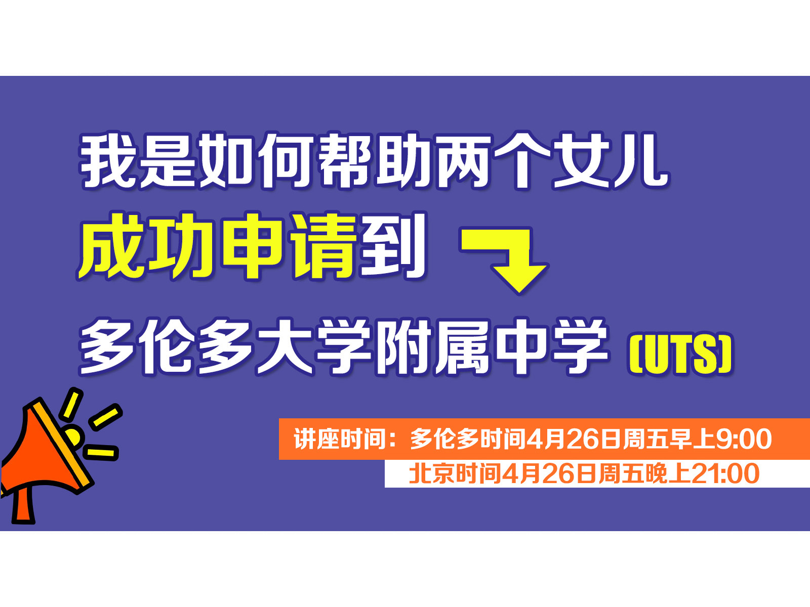 我是如何帮助两个女儿成功申请到多伦多大学附属中学（UTS）