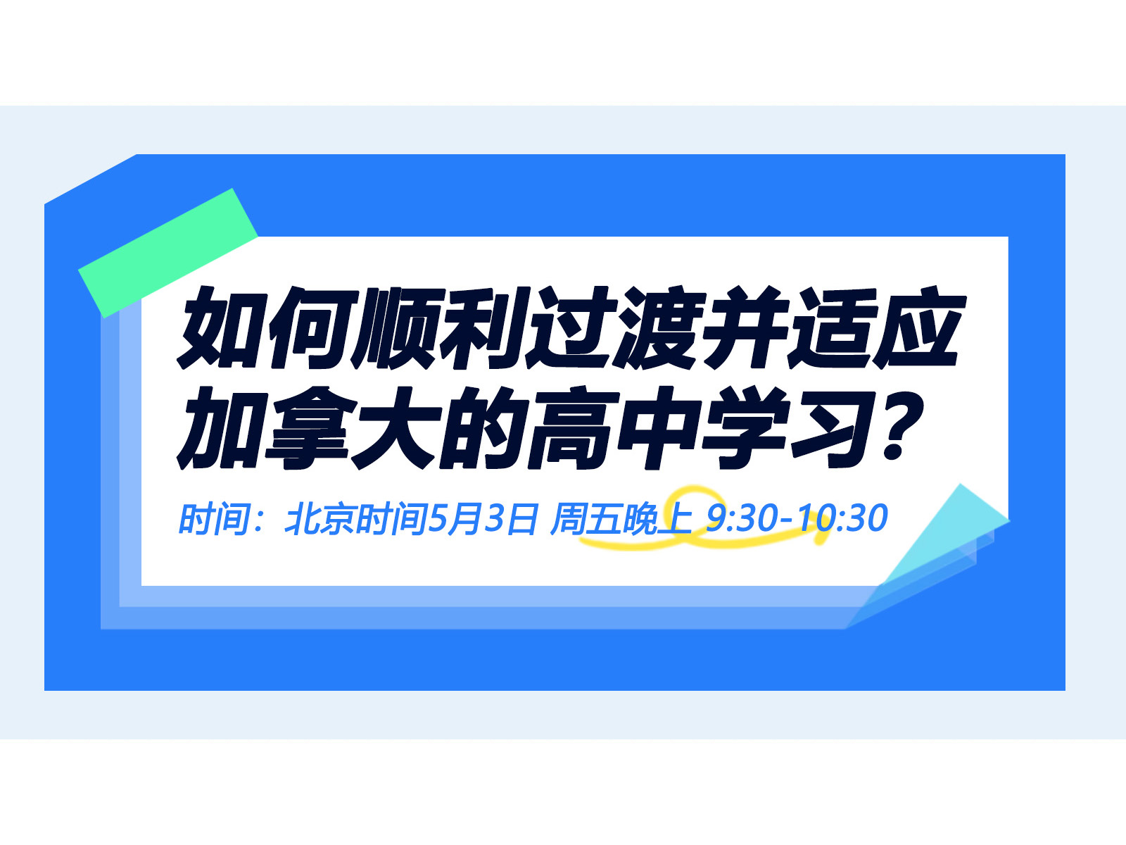 如何顺利过渡并适应加拿大的高中学习？